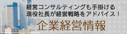 企業経営情報